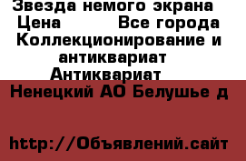 Звезда немого экрана › Цена ­ 600 - Все города Коллекционирование и антиквариат » Антиквариат   . Ненецкий АО,Белушье д.